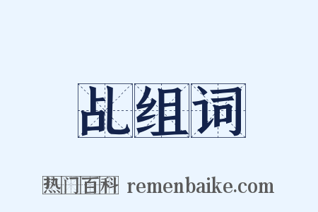 乩组词是什么意思的图片